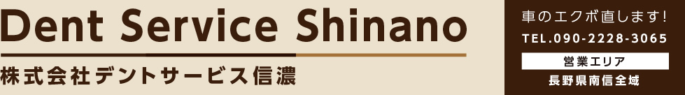 長野県南信の車のヘコミ修理ならデントサービス信濃へ。デントリペア