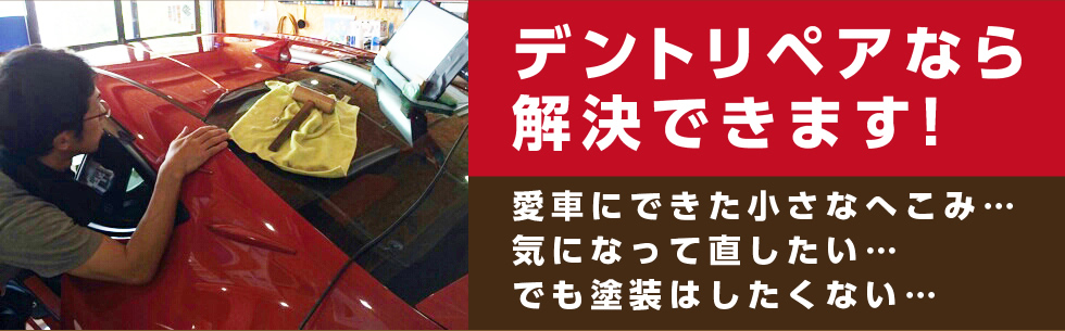 デントリペアなら車の凹みを直せます