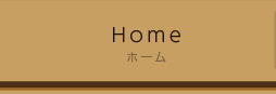 ホーム