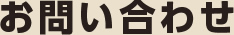 お問い合わせ