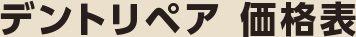 デントリペア 価格表