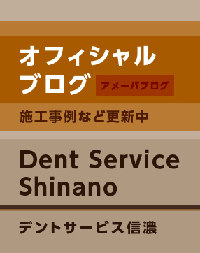 デントサービス信濃のブログ